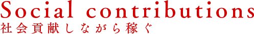 社会貢献しながら稼ぐ