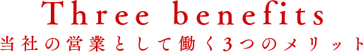 当社の営業として働く3つのメリット